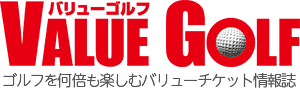 月刊バリューゴルフ